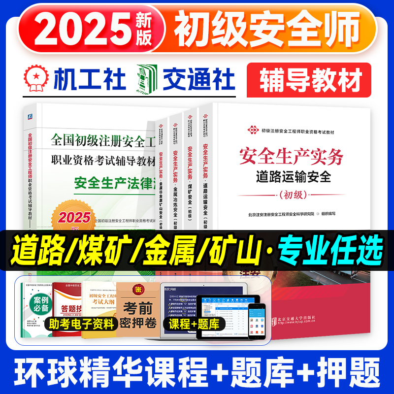 初级注册安全师工程师2025年教材全国注安师初级安全工程师考试用书安全生产实务道路煤矿金属矿山法律法规职业资格交通社官方辅导
