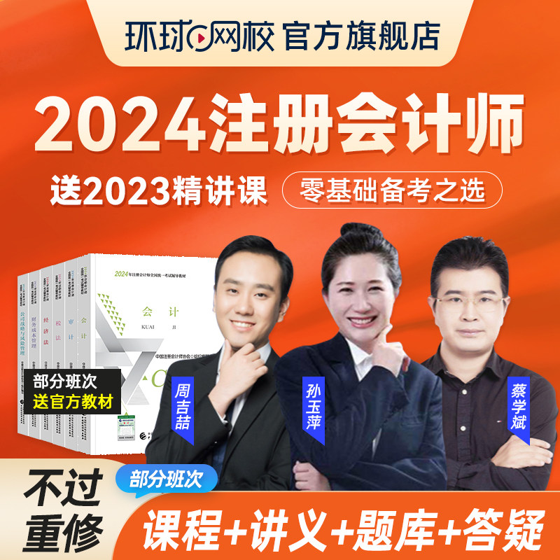 环球网校2024注册会计师考试教材精讲课网络课程注会2023视频课件