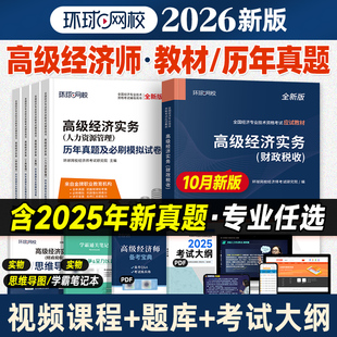 送环球网校课程 备考2026年高级经济师考试用书22版应试教材+25年考试真题试题含24年真题金融工商人力资源管理专业高级经济实务