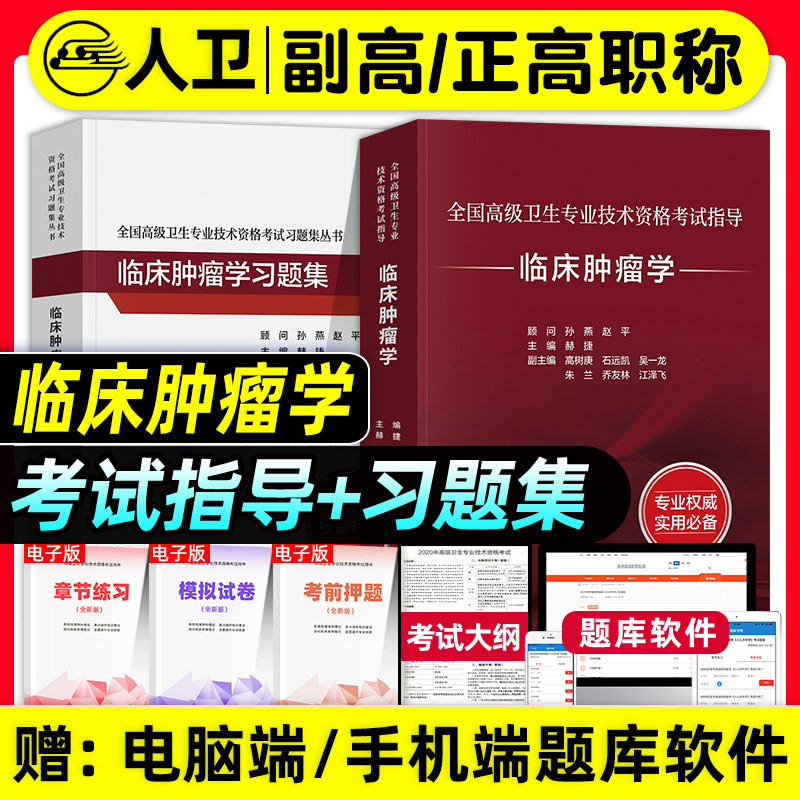 人卫版备考2027年临床肿瘤学副主任医师考试指导教材习题集模拟试卷正高副高职称高级卫生专业技术资格考试肿瘤内科肿瘤外科治疗学