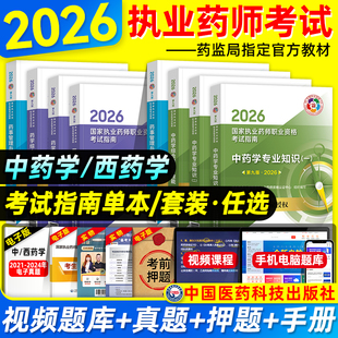 医药科技2026年执业药药师官方教材职业用书考试指南中药西药学专业知识一二综合法规可搭历年真题模拟试卷鸭题库药师网课润德课件