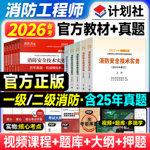 中国计划出版社一级消防师工程师2026年官方教材历年真题试卷全套注册二级考试用书安全技术实务综合能力案例分析2023一消员二消证