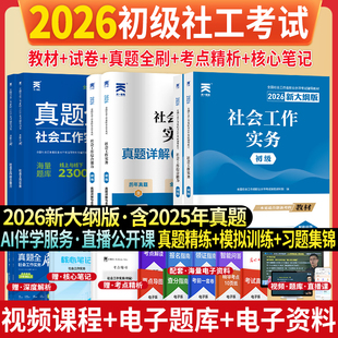现货新大纲2026年天一官方社会工作者初级中级2026年教材真题试卷社工证初中高级考试教材社会工作实务综合能力全国工作师职业社工