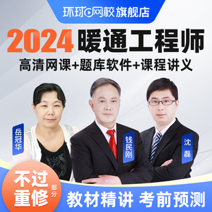 环球网校2024年注册暖通工程师公共专业基础辅导课程题库视频课件