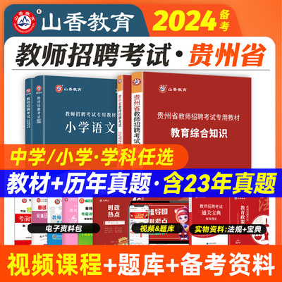 山香2024年贵州省教师招聘教材