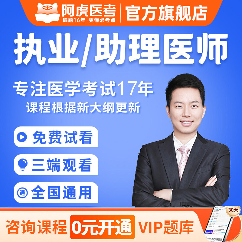 阿虎医考2026年口腔公卫临床执业及助理医师资格证考试中西医职业及助理医师押题网络课程视频题库课件人卫版医学综合冲刺昭昭