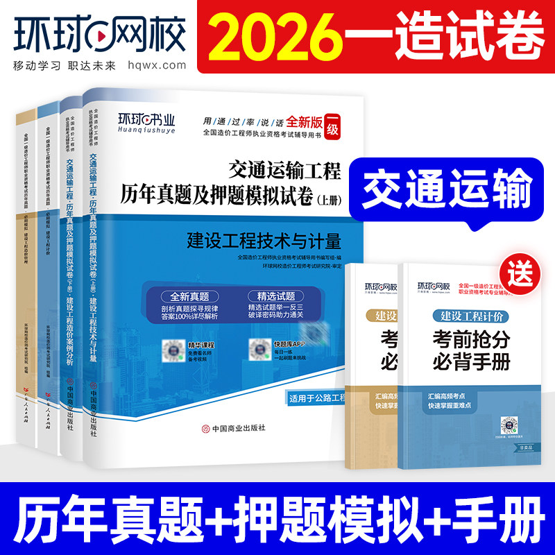 环球网校一造真题试卷交通全科图片