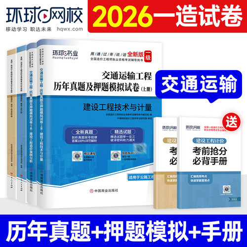 环球网校一造真题试卷交通全科