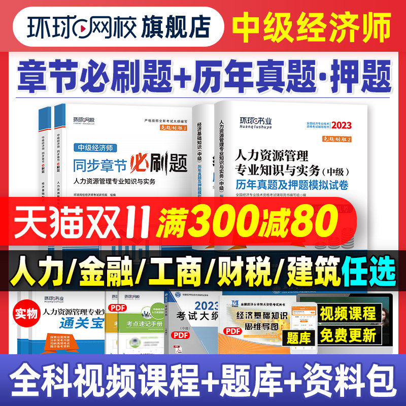 环球网校2023年中级经济师教材历年真题库押题试卷基础知识人力资源管理工商金融建筑与房地产财税专业零基础过2023版章节练习题集高性价比高么？