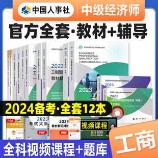 考试用书习题中国人事社 预售2024年中级经济师教材教材精讲一章一练全真模拟试卷考点速记重难点24版 工商管理专业官方全套12本