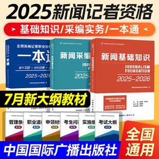 新大纲版官方2025年全国新闻记者职业资格考试教材用书全套编辑记者证主持人一本通基础知识采编实务习题集题库中国国际广播出版社