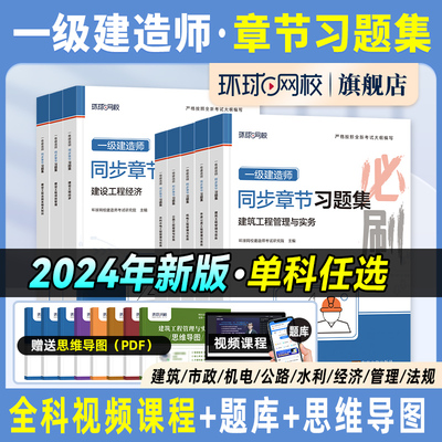 2024年一建章节习题集科目任选