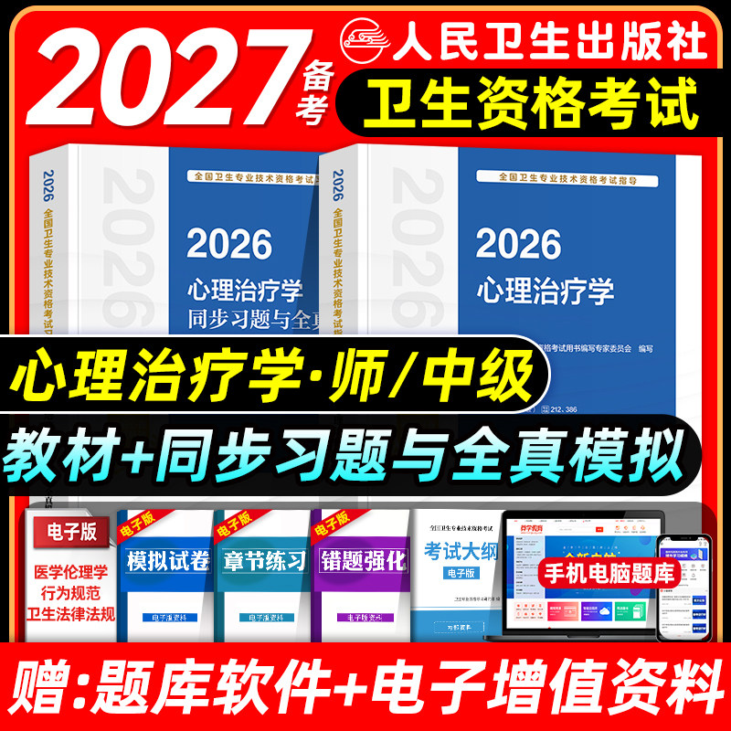 人卫版2026年心理治疗师考试指导教材书同步习题集与全真模拟试卷心理治疗学初级师主管中级全国卫生专业技术资格考试练习题库2025