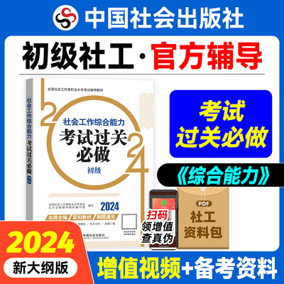社会工作综合能力考试过关必做（初级教辅）2024年（真题题海）中国社会出版社官方教辅社工证