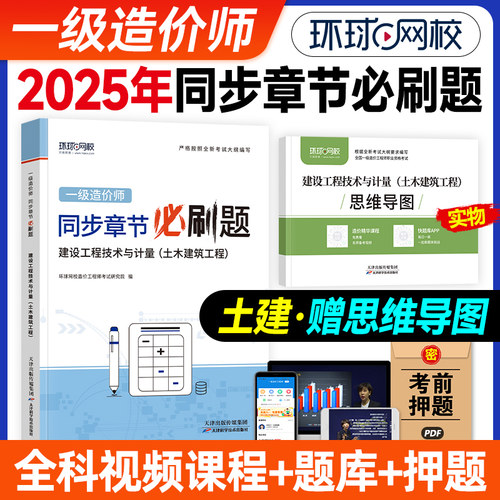 新版2025年一造章节必刷题土建