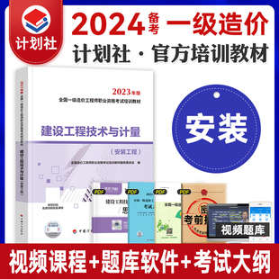 机电机械专业计划社一造2023 安装 工程建设工程技术与计量 备考2024年一级造价工程师教材注册造价工程师考试教材全国造价师安装