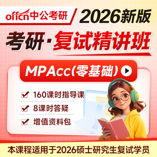 中公教育2026考研管理类硕士MPACC专业课复试精讲班课程网课视频资料中公考研课程适用于硕士研究生复试学员送答疑