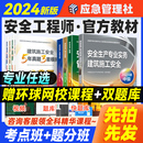 应急社官方中级注册安全师工程师2024年教材历年真题试卷习题集题库注安师其他专业实务生产管理法律法规技术基础建筑化工煤矿道路