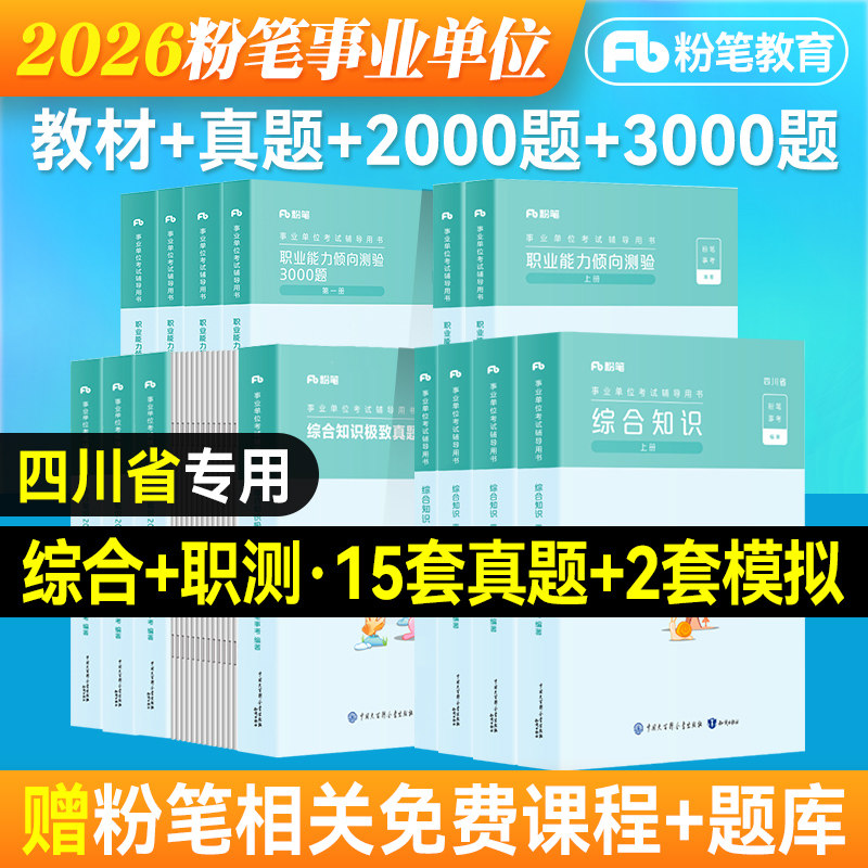 粉笔2025四川省事业编考试