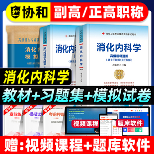 协和备考2026年消化内科学副主任医师考试教材书习题集模拟试卷正高副高职称高级卫生专业技术资格考试练习题库可搭人民卫生出版社