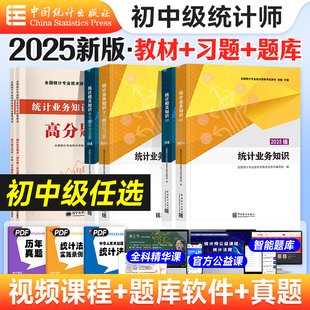 官方备考2026年初中级统计师教材统计业务知识相关知识中国统计出版社初级统计师中级25版教材习题历年真题库中级统计师初级统计师