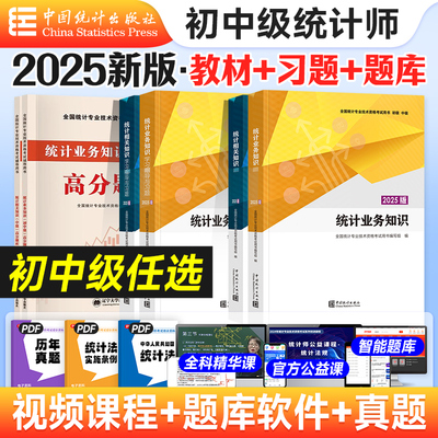 统计社初中级统计师2025官方教材