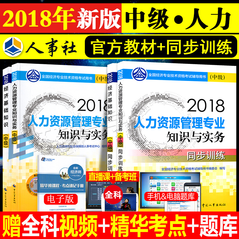 ¹Ù·½2018Öм¶¾¼Ãʦ½Ì²Ä+ͬ²½ÑµÁ·¹Ù·½¸¨µ¼Ï°Ìâ4±¾Ì× ¾¼Ã»ù´¡ÖªÊ¶+ÈËÁ¦×ÊÔ´¹ÜÀíרҵ 2018ÄêÈ«¹ú¾¼Ãרҵ×ʸñ¿¼ÊÔÓÃÊé