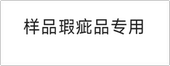 外观瑕疵品样品专拍链接