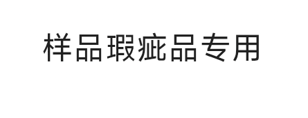 外观瑕疵品样品专拍链接