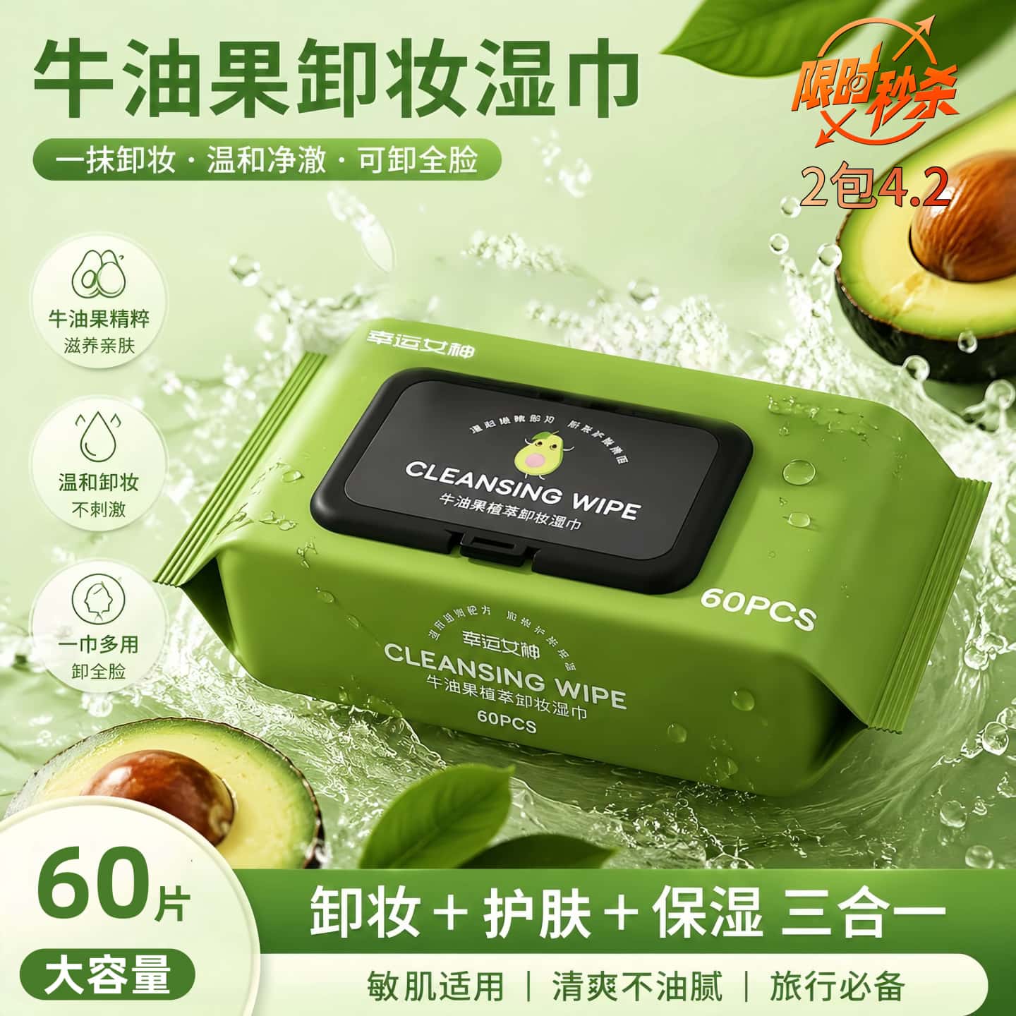 牛油果卸妆巾湿巾纸眼唇脸三合一便携式一次性无刺激卸妆清洁湿巾