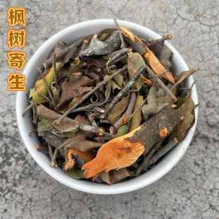 纯野深山枫树寄生枫香树寄生枫木寄生黑米木寄生干品500g包邮