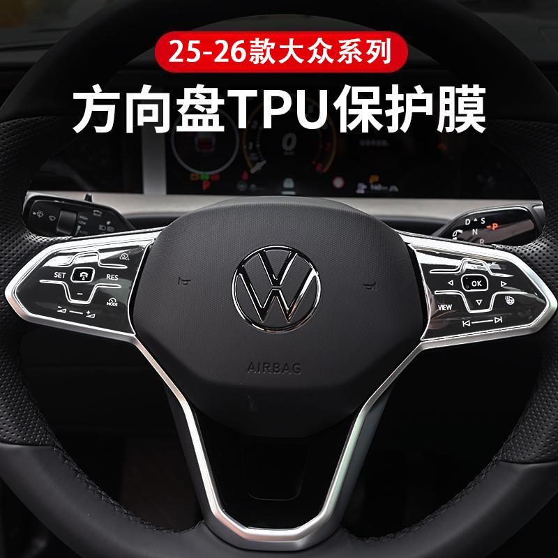【25-26款大众系列】触控式方向盘按键漆面透明TPU保护膜贴膜自粘