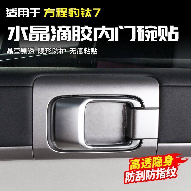 适用于方程豹钛7内门碗滴胶保护贴车门拉手盖贴片车内饰改装配件,汽车用品/电子/清洗/改装,汽车贴片/贴纸,淘宝优惠券,粉丝福利购,淘宝优惠卷