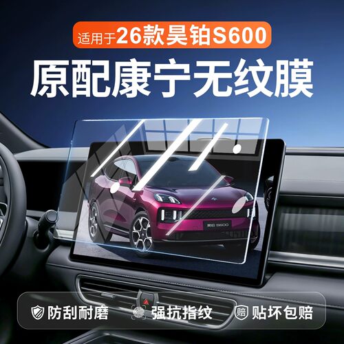 26款广汽埃安昊铂S600中控屏幕贴膜钢化膜用品改装专用配件车内饰