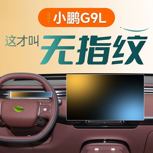 26款适用于小鹏G9L中控屏幕钢化膜贴膜车内装饰用品改装配件.