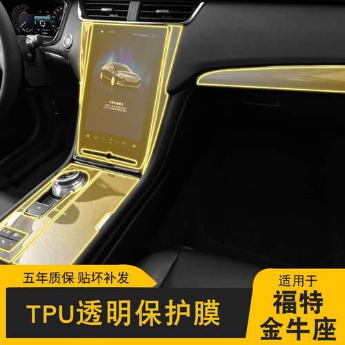 19-22款福特金牛座专用屏幕中控台内饰车载改装透明车衣TPU保护膜