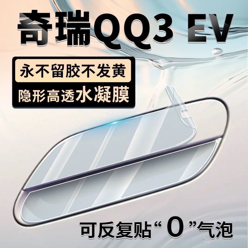 26款奇瑞qq3ev车门把手防刮贴汽车用品装饰改装配件qq3保护拉手
