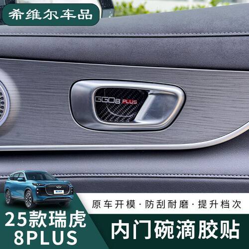 奇瑞系列瑞虎8PLUS内拉手门碗滴胶贴瑞虎8pro配件改装件内饰用品