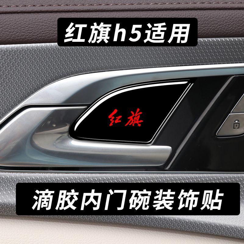 23款红旗H5汽车门碗贴改装专用 h5内饰装饰滴胶内门碗腕内拉手贴