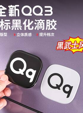 适用于奇瑞QQ3大Q标前后车标滴胶黑化保护车贴方向盘装饰贴片改装