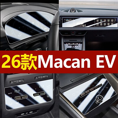 适用于26款保时捷Macan新能源屏幕钢化膜EV中控排挡位面板内饰膜