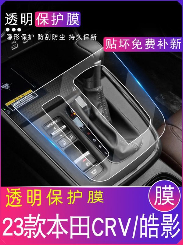 23款本田CRV皓影钢化膜中控贴膜装饰配件内饰保护膜汽车用品大全