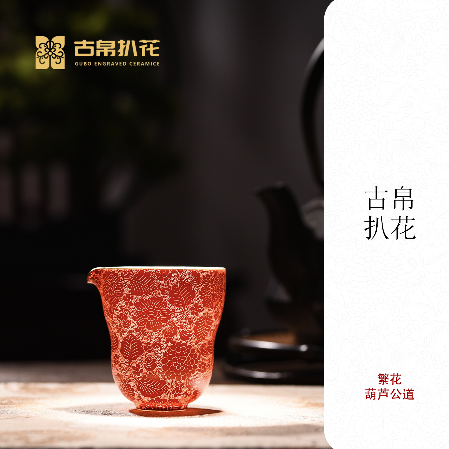 古帛扒花繁花葫芦公道杯茶杯粉彩轧道万花纹景德镇非遗手作茶瓷器