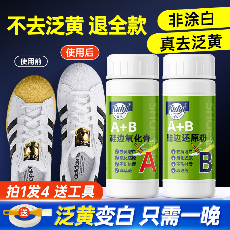 瑞亿鞋边去泛黄去氧化小白鞋鞋子鞋边氧化还原膏还原粉清洗AB膏,洗护清洁剂/卫生巾/纸/香薰,鞋油,淘宝优惠券,粉丝福利购,淘宝优惠卷