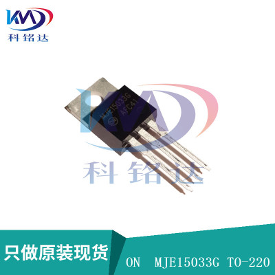 全新原装ON MJE15033G TO-220 对管15032G 实物拍摄 假一赔十