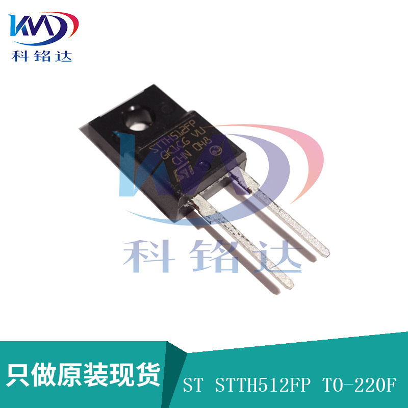 全新原装ST STTH512FP TO-220F 快恢复二极管 实物拍摄 假一赔十