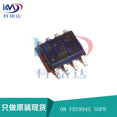 全新原装ON FDS9945 SOP8 MOS管 实物拍摄 假一赔十