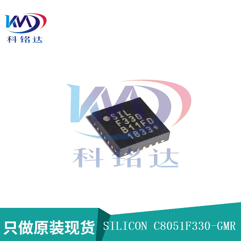 全新原装SILICON C8051F330-GMR QFN20 实物拍摄 假一赔十