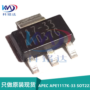 全新原装APEC APE1117K-33 SOT223 丝印117-33 稳压芯片 3.3V