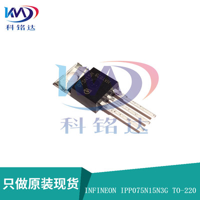 全新原装INFINEON IPP075N15N3G TO220 075N15N 原装现货